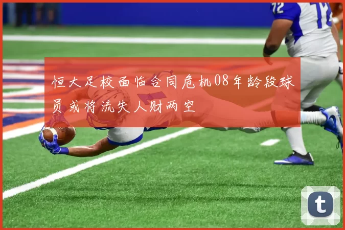 恒大足校面临合同危机08年龄段球员或将流失人财两空
