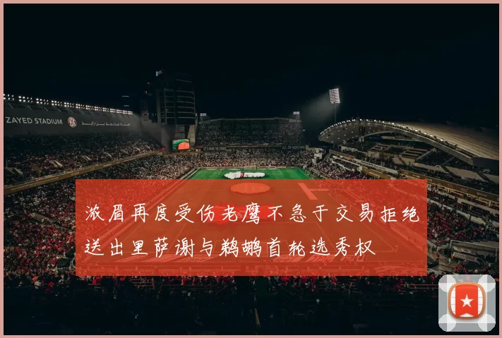 浓眉再度受伤老鹰不急于交易拒绝送出里萨谢与鹈鹕首轮选秀权