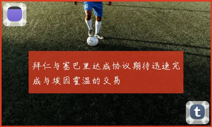 拜仁与塞巴里达成协议期待迅速完成与埃因霍温的交易