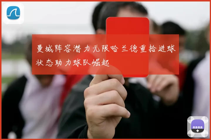 曼城阵容潜力无限哈兰德重拾进球状态助力球队崛起